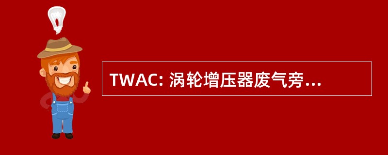 TWAC: 涡轮增压器废气旁通阀执行器控制