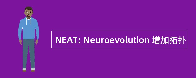 NEAT: Neuroevolution 增加拓扑