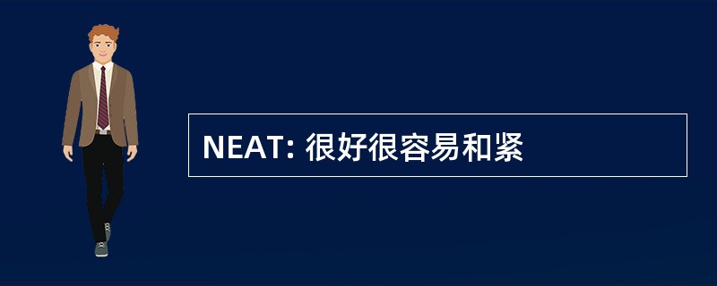 NEAT: 很好很容易和紧