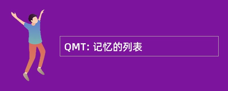 QMT: 记忆的列表