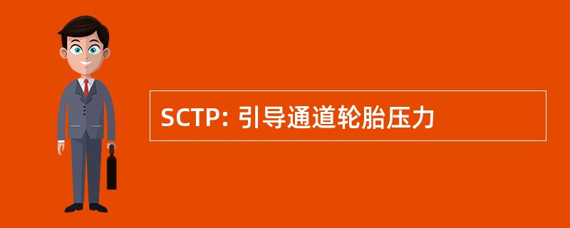 SCTP: 引导通道轮胎压力