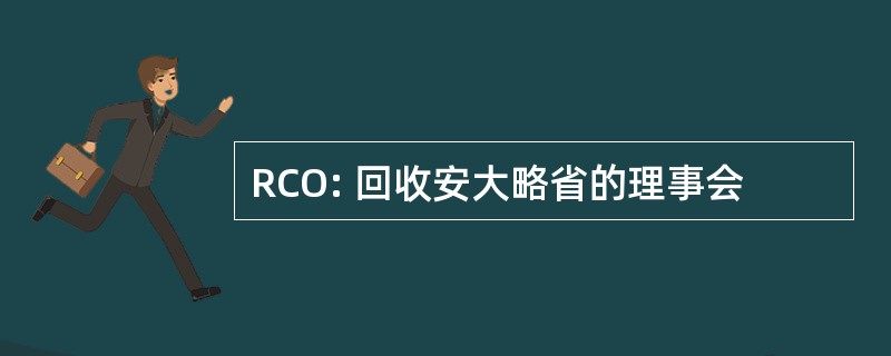 RCO: 回收安大略省的理事会