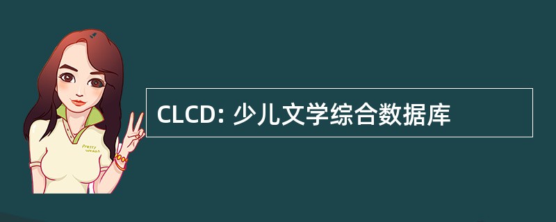 CLCD: 少儿文学综合数据库