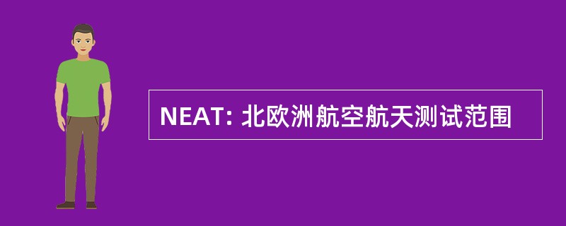 NEAT: 北欧洲航空航天测试范围