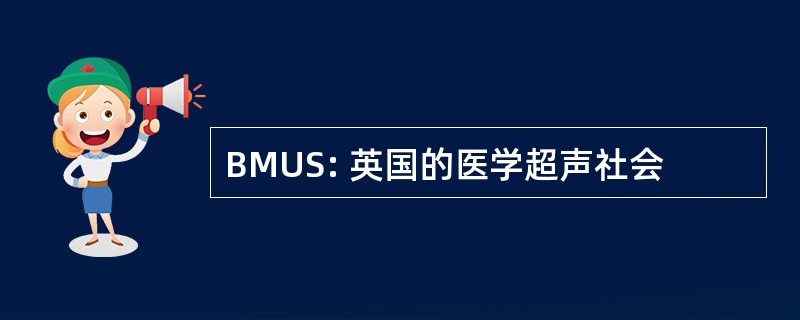 BMUS: 英国的医学超声社会