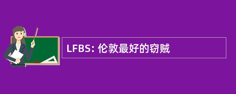 LFBS: 伦敦最好的窃贼