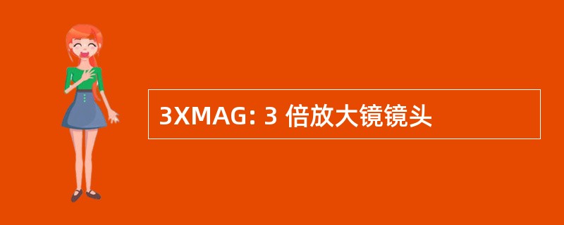 3XMAG: 3 倍放大镜镜头