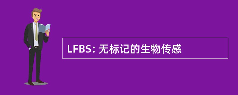 LFBS: 无标记的生物传感