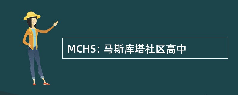 MCHS: 马斯库塔社区高中