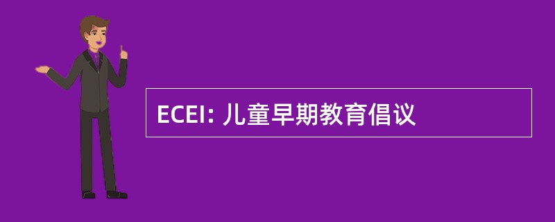 ECEI: 儿童早期教育倡议