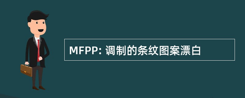 MFPP: 调制的条纹图案漂白