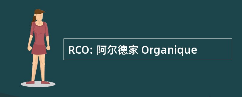 RCO: 阿尔德家 Organique