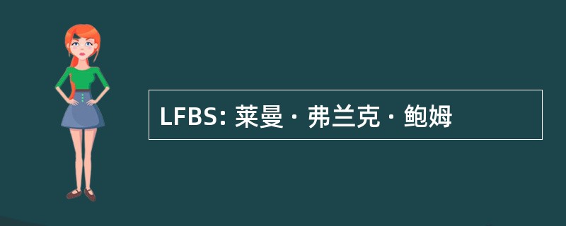 LFBS: 莱曼 · 弗兰克 · 鲍姆