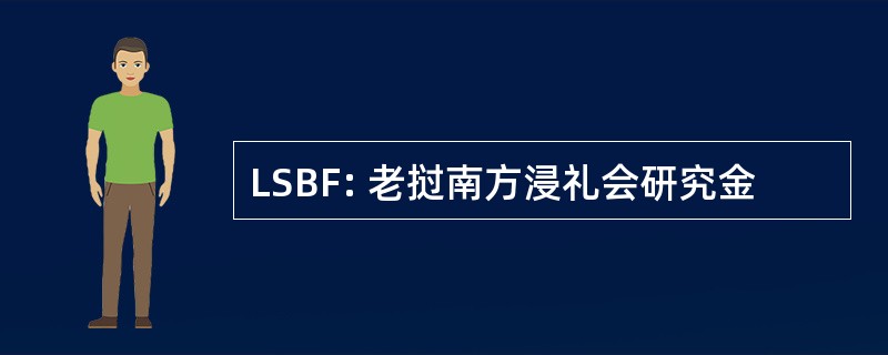 LSBF: 老挝南方浸礼会研究金