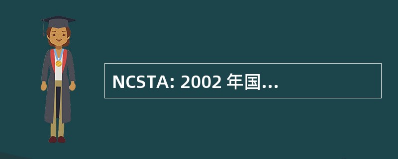 NCSTA: 2002 年国家建设安全团队法案