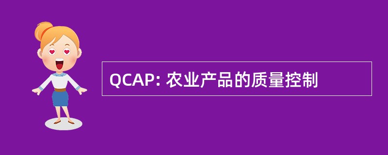 QCAP: 农业产品的质量控制