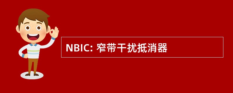 NBIC: 窄带干扰抵消器