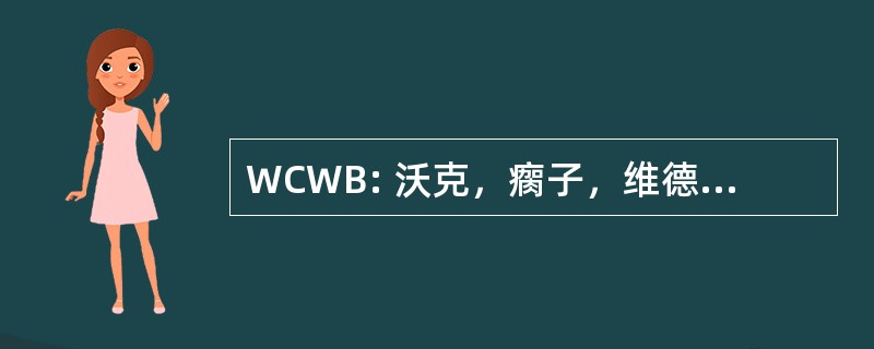 WCWB: 沃克，瘸子，维德尔，贝克 PLC