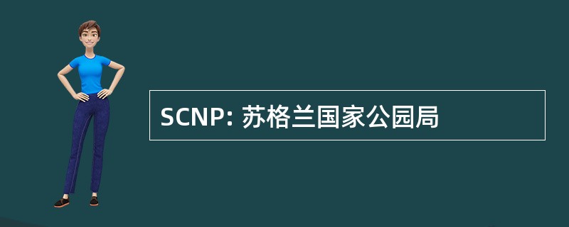 SCNP: 苏格兰国家公园局