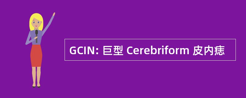 GCIN: 巨型 Cerebriform 皮内痣