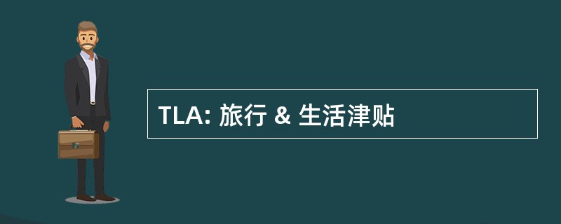 TLA: 旅行 & 生活津贴