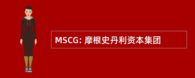 MSCG: 摩根史丹利资本集团