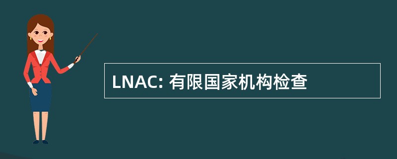 LNAC: 有限国家机构检查