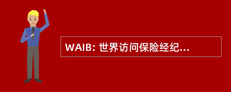 WAIB: 世界访问保险经纪有限公司。