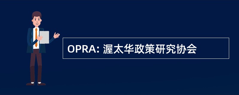 OPRA: 渥太华政策研究协会