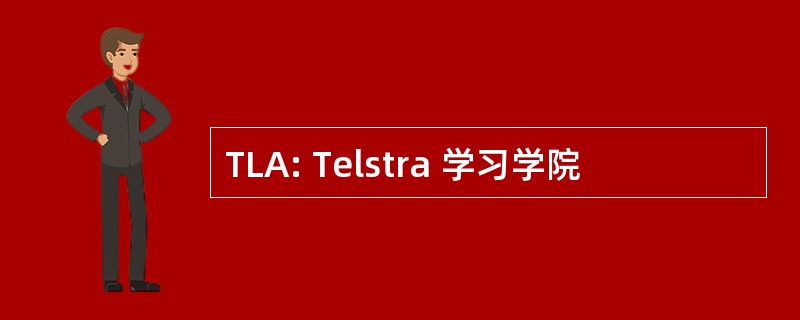 TLA: Telstra 学习学院