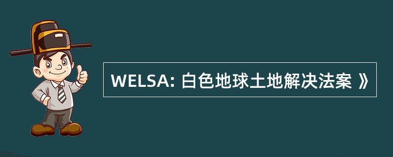 WELSA: 白色地球土地解决法案 》