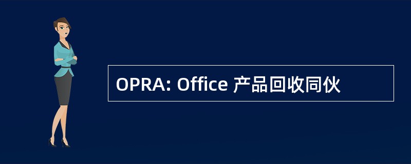 OPRA: Office 产品回收同伙