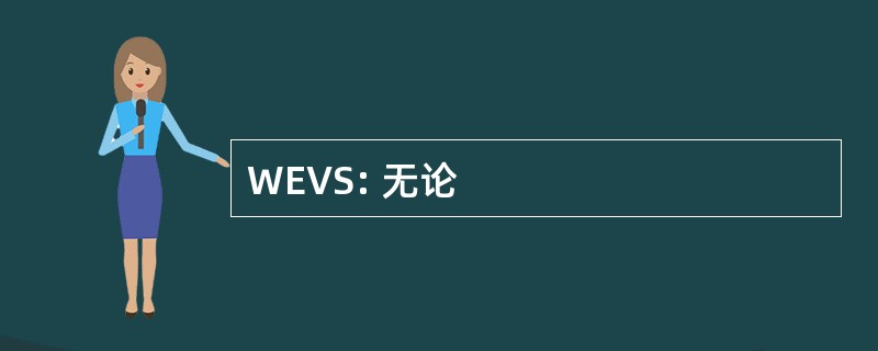 WEVS: 无论