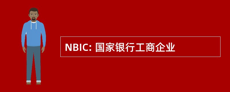 NBIC: 国家银行工商企业