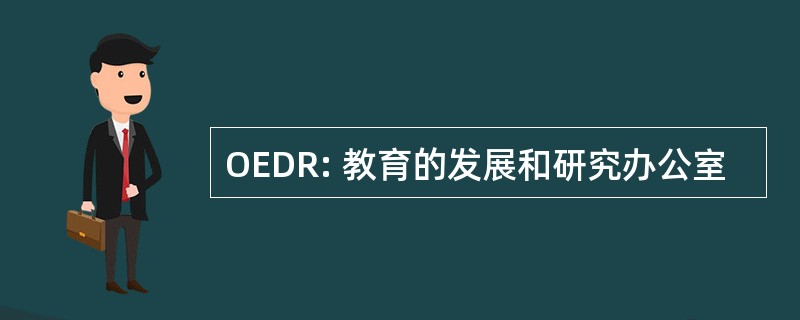 OEDR: 教育的发展和研究办公室