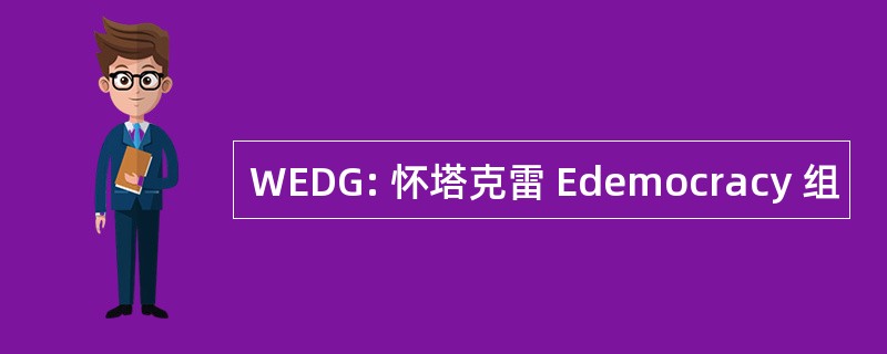 WEDG: 怀塔克雷 Edemocracy 组