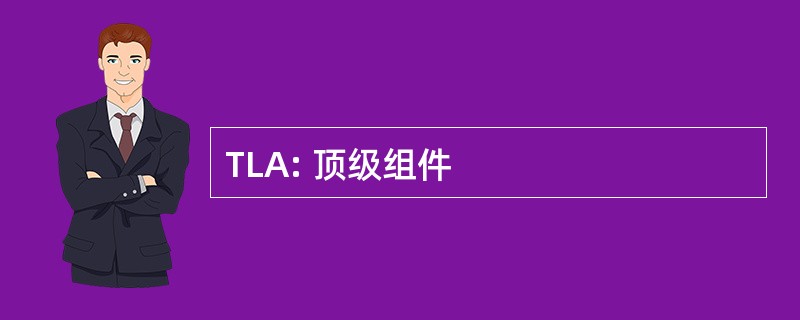 TLA: 顶级组件