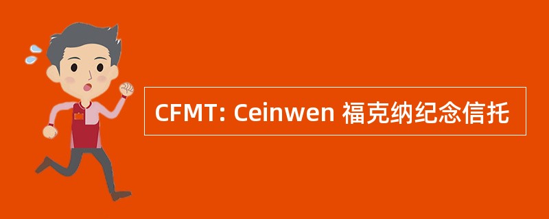 CFMT: Ceinwen 福克纳纪念信托