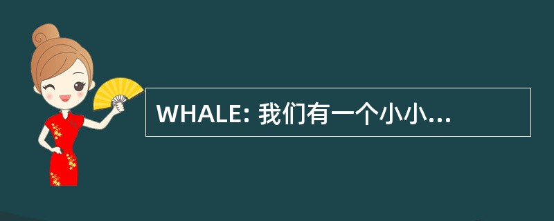 WHALE: 我们有一个小小的紧急情况