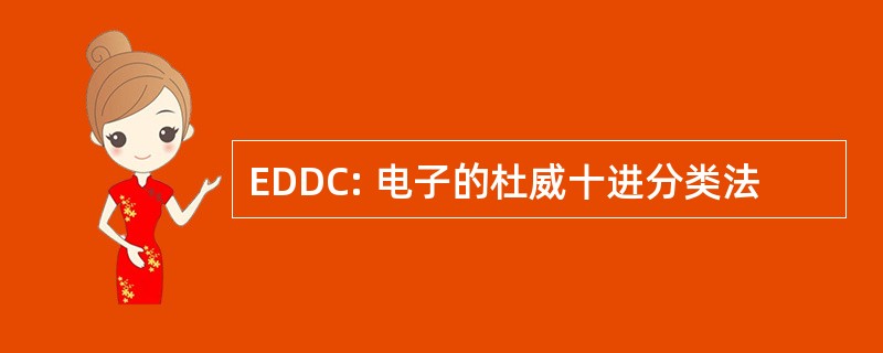 EDDC: 电子的杜威十进分类法