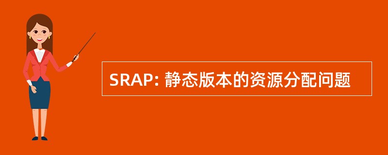 SRAP: 静态版本的资源分配问题