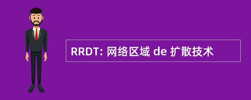 RRDT: 网络区域 de 扩散技术