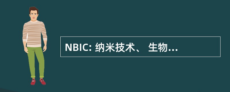 NBIC: 纳米技术、 生物学、 医学、 信息科学和认知科学