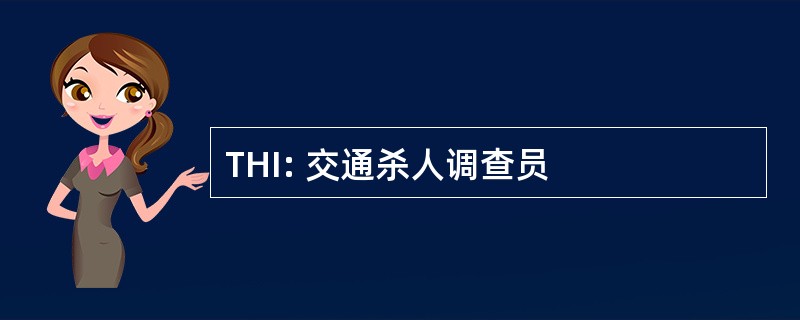 THI: 交通杀人调查员