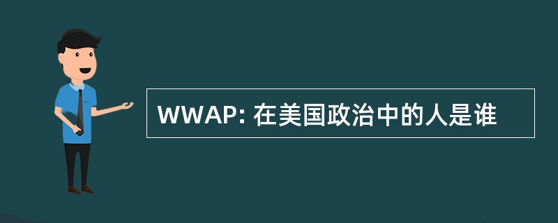 WWAP: 在美国政治中的人是谁