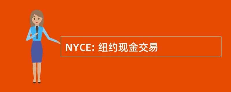 NYCE: 纽约现金交易