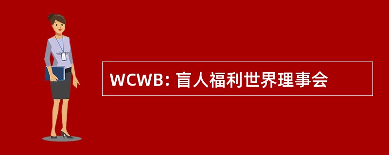 WCWB: 盲人福利世界理事会