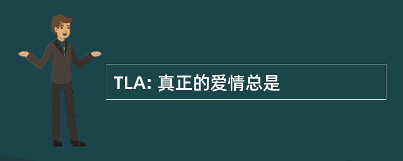 TLA: 真正的爱情总是