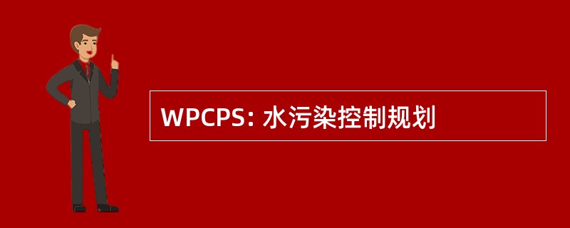 WPCPS: 水污染控制规划