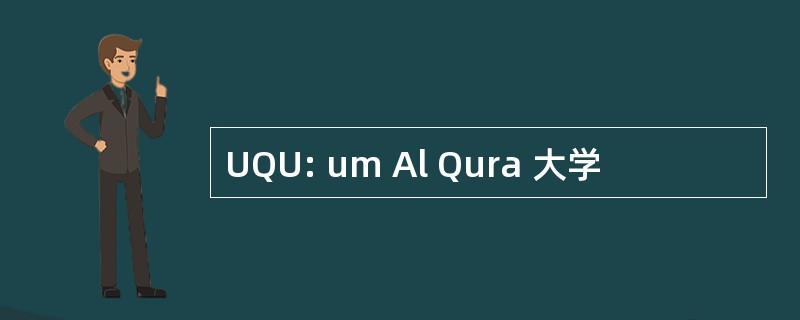 UQU: um Al Qura 大学